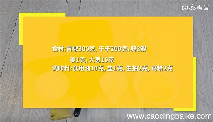 虎皮椒炒干子怎么做 虎皮椒炒干子的做法