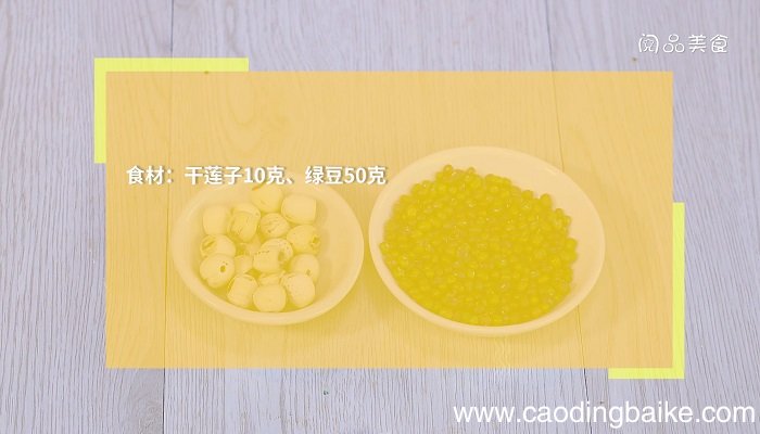 莲子绿豆汤怎么做 莲子绿豆汤的做法