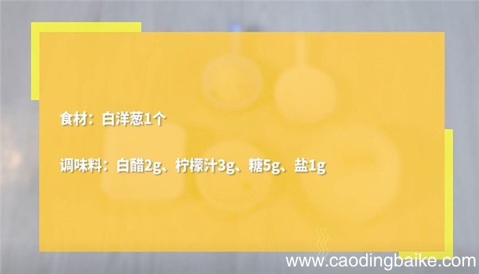 酸甜脆爽腌洋葱丝怎么做 酸甜脆爽腌洋葱丝的做法