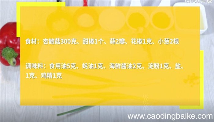甜椒杏鲍菇怎么做 甜椒杏鲍菇的做法