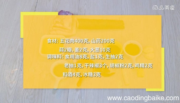 五花肉炖山药如何做 五花肉炖山药的做法