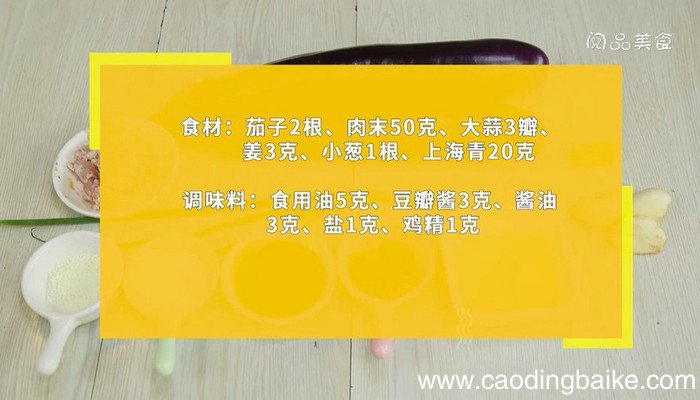 肉沫茄子怎么做 肉沫茄子的做法