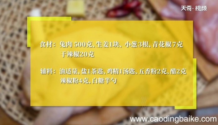 五香孜然兔的做法 五香孜然兔怎么做