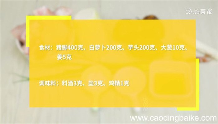 猪脚炖萝卜芋头的做法 猪脚炖萝卜芋头怎么做