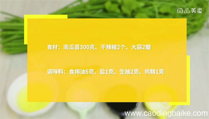 炒南瓜苗怎么做 南瓜苗怎么炒好吃