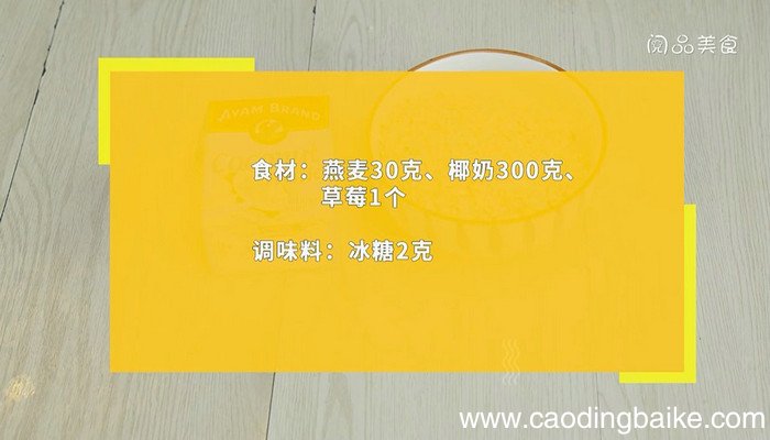 燕麦椰奶粥怎么做 燕麦椰奶粥的做法