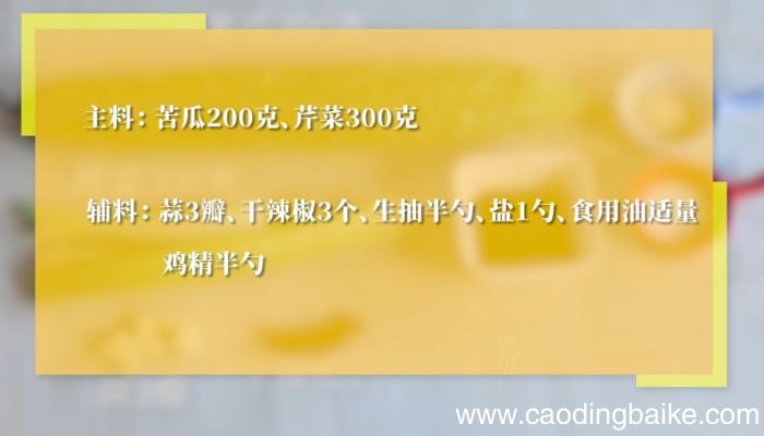 苦瓜芹菜怎么炒好吃炒苦瓜芹菜怎么做