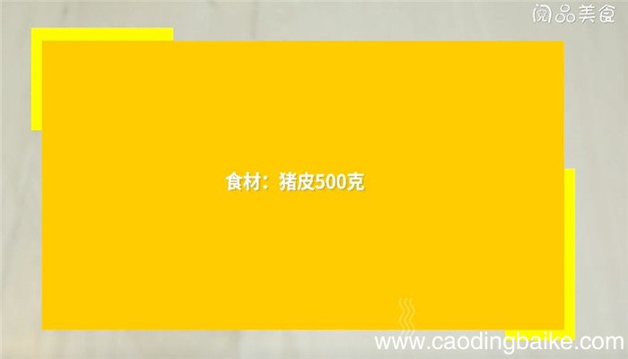 猪皮肚怎么做 猪皮肚的做法
