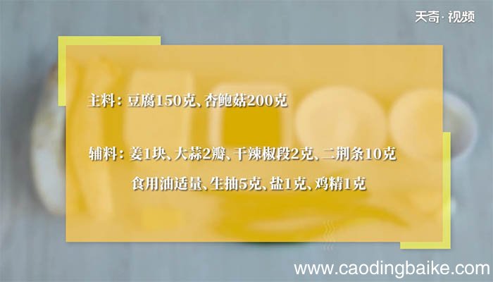 杏鲍菇炒豆腐做法 杏鲍菇炒豆腐怎么做