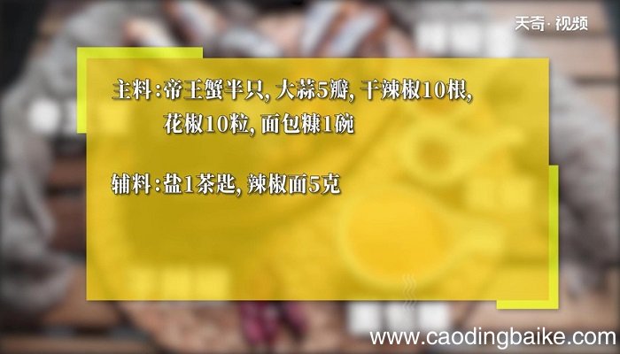 避风塘帝王蟹怎么做 避风塘帝王蟹的做法