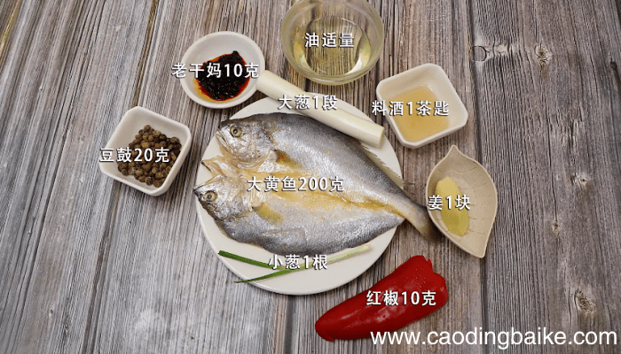 鼓汁大黄鱼 鼓汁大黄鱼的做法