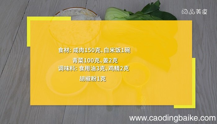 咸肉菜饭的做法是什么咸肉菜饭怎么做