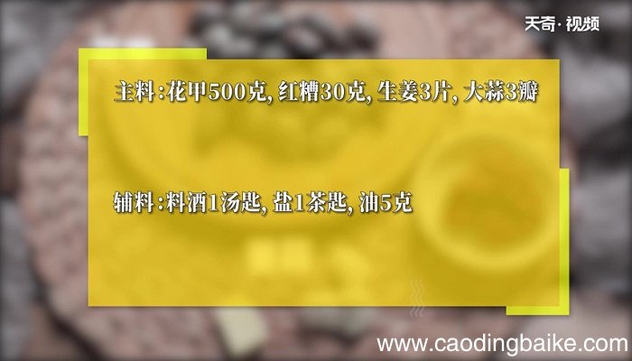 红糟花甲怎么做 红糟花甲的做法