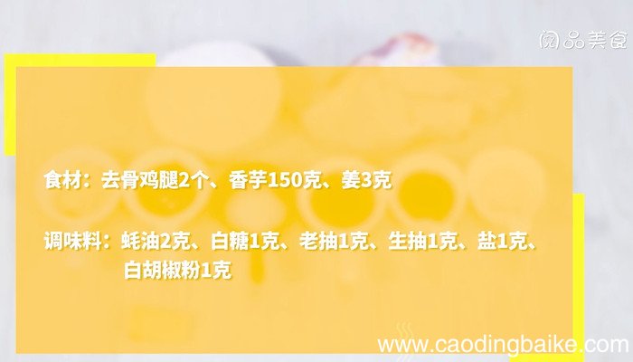 香芋蒸鸡腿的做法 香芋蒸鸡腿怎么做