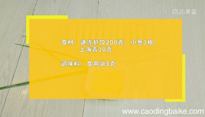速冻虾饺怎么做好吃 速冻虾饺的做法