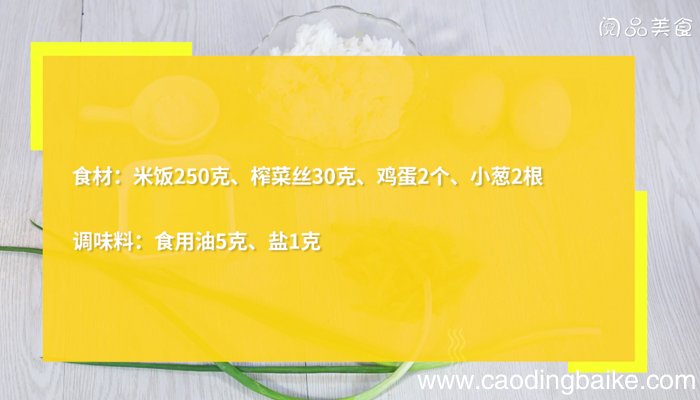 榨菜蛋炒饭 榨菜蛋炒饭的做法