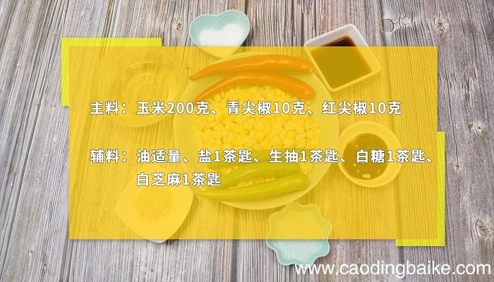 尖椒炒玉米粒的做法 尖椒炒玉米粒怎么做好吃
