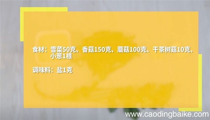 雪菜杂菌汤怎么做 雪菜杂菌汤的做法