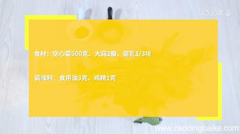 腐乳空心菜的做法，腐乳空心菜怎么做