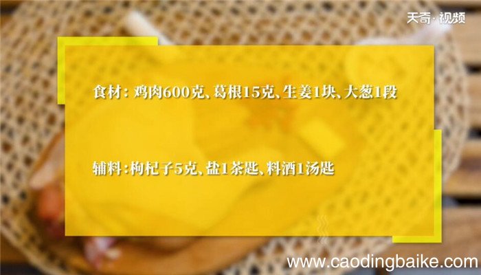 葛根炖鸡汤的做法 葛根炖鸡汤怎么做