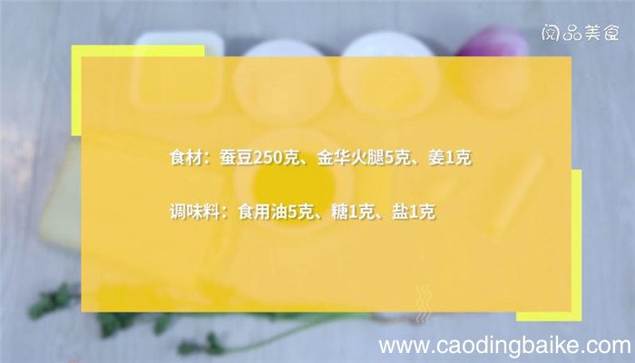 火腿炒蚕豆怎么做 火腿炒蚕豆做法是什么