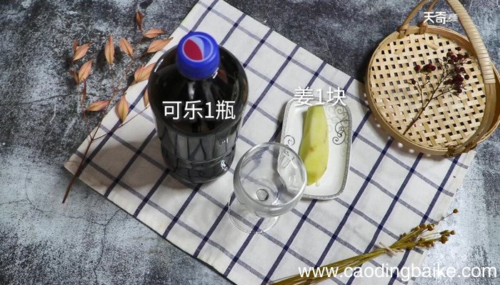 可乐姜汤的做法 怎么做可乐姜汤