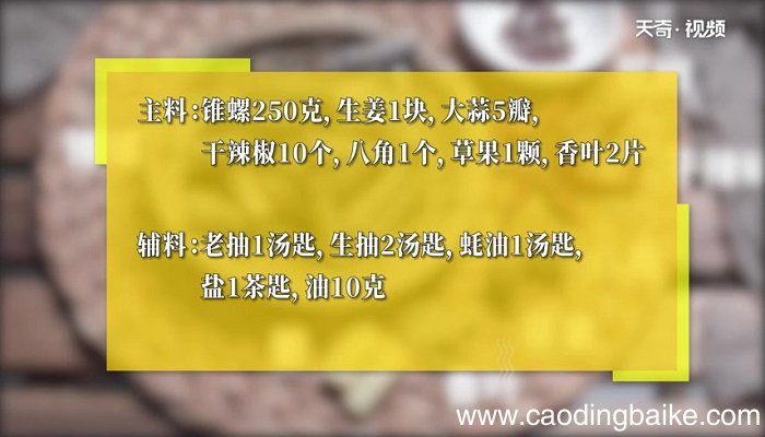 挂汁钉螺怎么做 挂汁钉螺的做法
