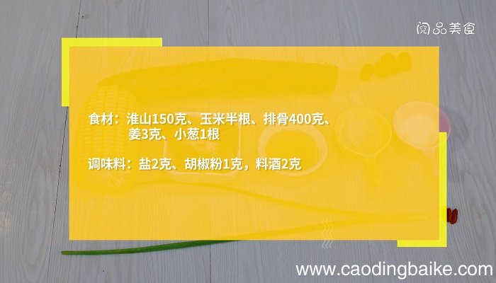 淮山玉米排骨汤怎么做淮山玉米排骨汤的做法