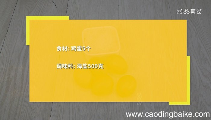 盐焗鸡蛋的做法是什么盐焗鸡蛋怎么做