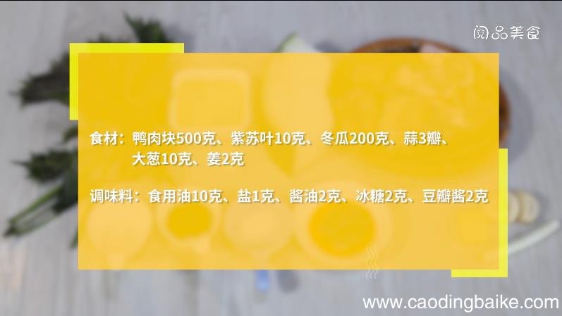 冬瓜紫苏焖鸭的做法，冬瓜紫苏焖鸭怎么做