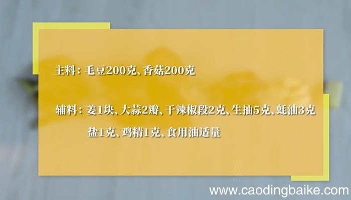 毛豆炒香菇的做法 毛豆炒香菇怎么做
