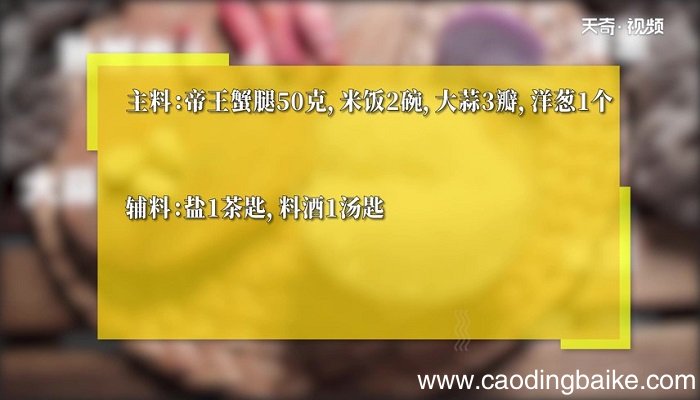 帝王蟹烩饭怎么做 帝王蟹烩饭的做法