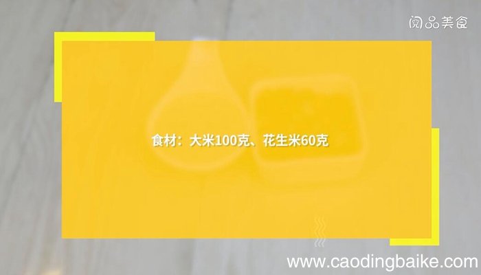 花生稀饭粥的做法 花生稀饭粥怎么做