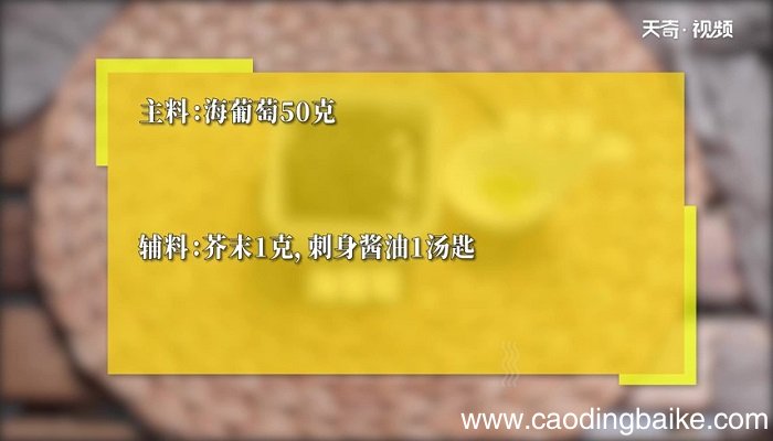 海葡萄怎么做 海葡萄的做法