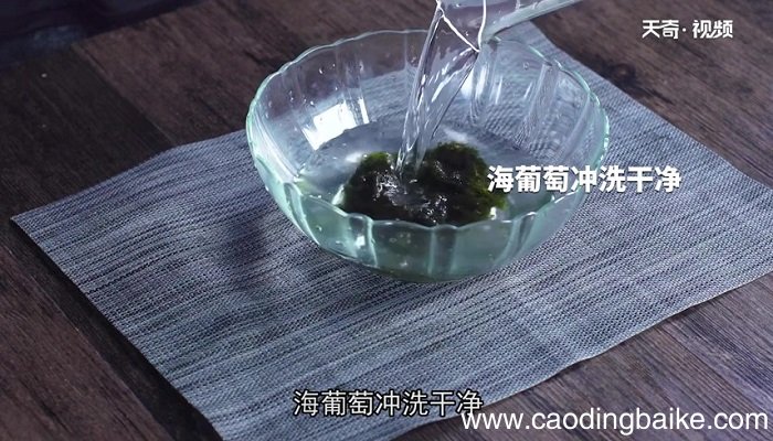 海葡萄怎么做 海葡萄的做法