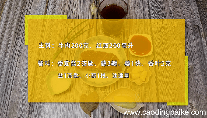 红酒炖牛肉的做法 红酒炖牛肉的做法