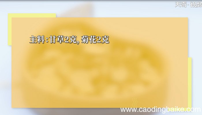 菊花甘草茶怎么做 菊花甘草茶的做法