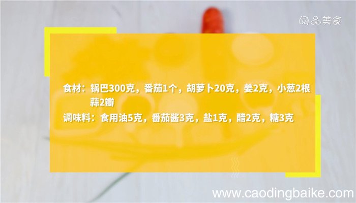 茄汁锅巴的做法 茄汁锅巴怎么做