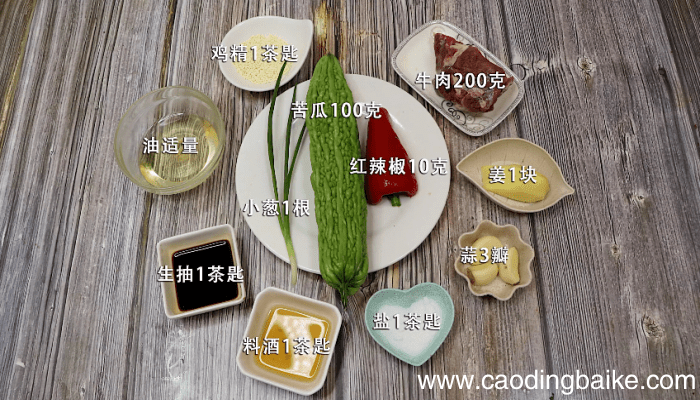 苦瓜炒牛肉的做法 苦瓜炒牛肉的做法