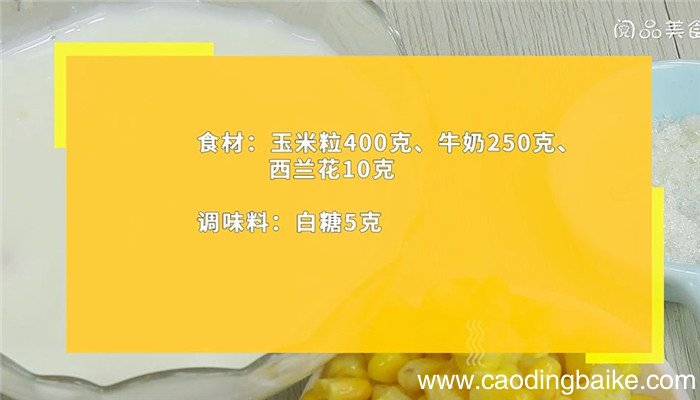 玉米汁怎么做 玉米汁的做法