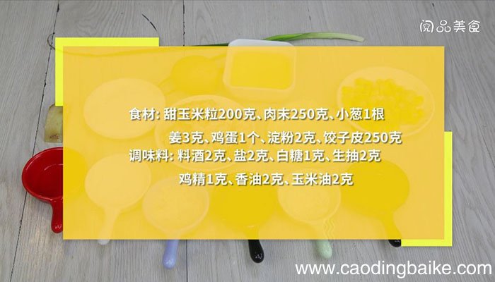 玉米饺子 玉米饺子怎么包好吃