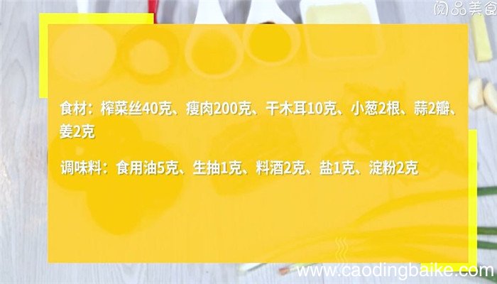 榨菜木耳炒肉丝怎么做 榨菜木耳炒肉丝的做法