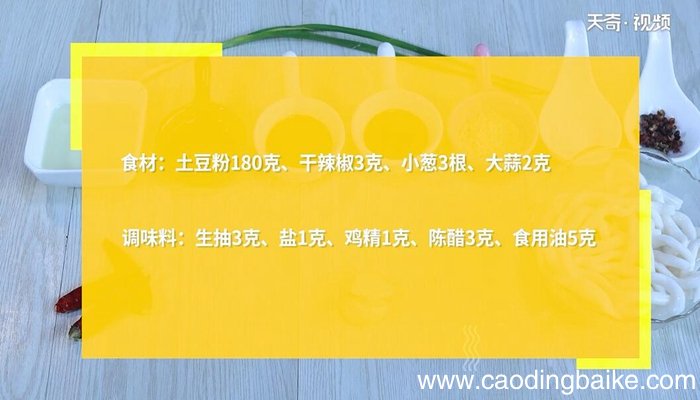 土豆粉的做法土豆粉怎么做