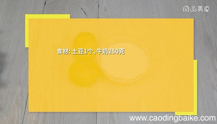土豆牛奶泥的做法 土豆牛奶泥怎么做