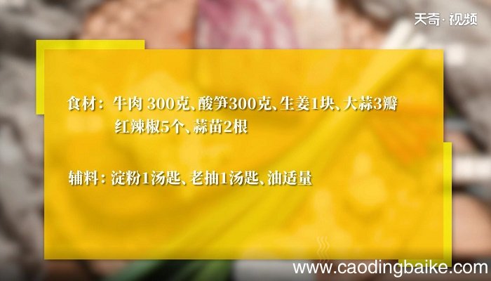 酸笋炒牛肉的做法 酸笋炒牛肉怎么做
