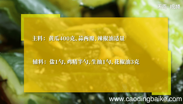 凉拌黄瓜怎么做 凉拌黄瓜的做法