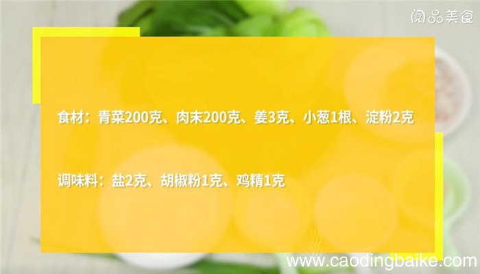 青菜猪肉丸子汤怎么做 青菜猪肉丸子汤的做法