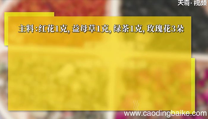 红花益母草茶怎么泡 红花益母草茶的做法