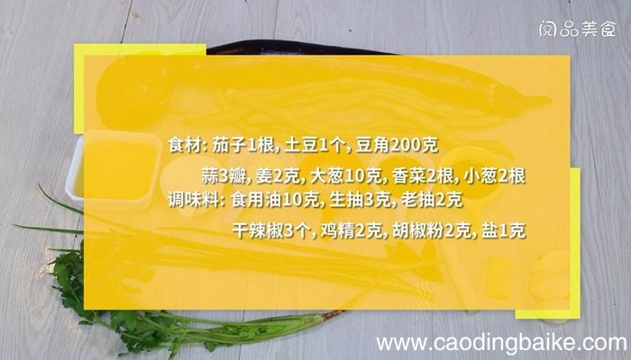 茄子土豆豆角怎么炒 茄子土豆豆角的做法