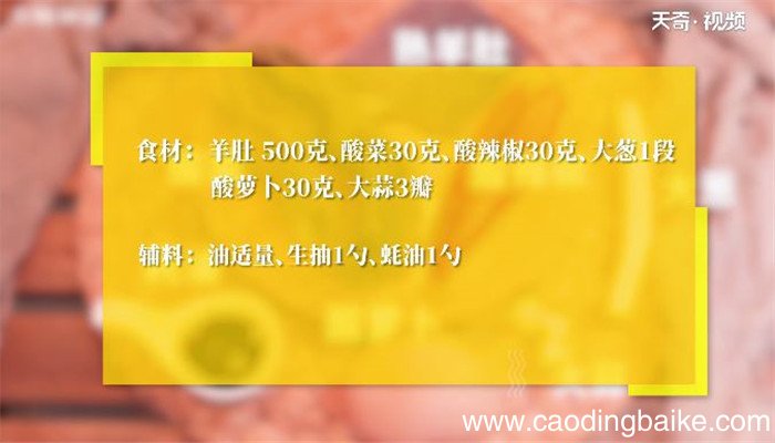 酸辣羊肚丝怎么做 酸辣羊肚丝的做法